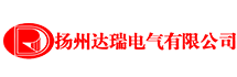 扬州达瑞电气有限公司